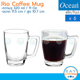 Ocean แก้วกาแฟ 320 ml(6ใบ) Rio Mug P02740 โอเชียน