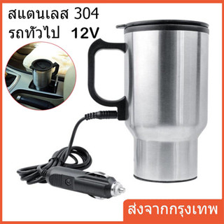 กาต้มน้ำในรถ 12v กาต้มน้ำไฟฟ้าสำหรับใช้ในรถยนต์ขนาด450มล.,กาต้มน้ำในรถ กาต้มน้ำ12v แก้วเก็บความร้อนสเตนเลสแบบพกพา