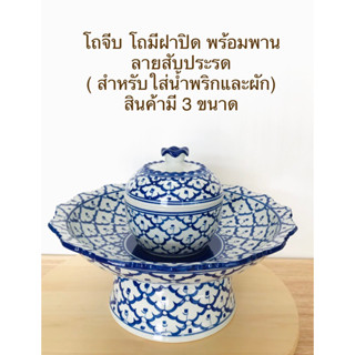 โถ โถจีบ+พาน ลายสับประรด (สำหรับใส่น้ำพริกและผักหรือเครื่องเคียงต่างๆ) สินค้ามี 3 แบบ (ราคาต่อชุด)