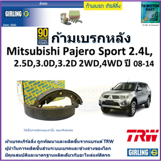 ก้ามเบรกหลัง มิตซูบิชิ ปาเจโร่,Mitsubishi Pajero Sport 2.4L,2.5D,3.0D,3.2D 2WD,4WDปี 08-14ยี่ห้อ girlingผลิตจากแบรนด์TRW