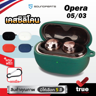 🇹🇭 (5สี) เคส SoundPEATS Opera 05 , 03 เคสหูฟัง silicone case สำหรับใส่ หูฟังบลูทูธ หูฟังไร้สาย Opera05 , 03