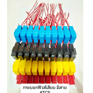 กระบอกฟิวส์เสียบมีสาย TCS สำหรับฟิวส์ standard 1 ชิ้น