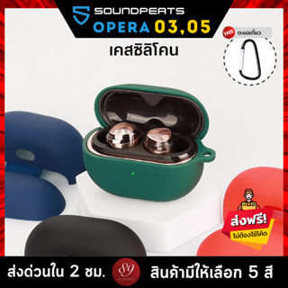 🇹🇭 (5สี) เคส SoundPEATS Opera 05 , 03 เคสหูฟัง silicone case สำหรับใส่ หูฟังบลูทูธ หูฟังไร้สาย Opera05 , 03