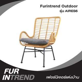 Furintrend เก้าอี้Outdoor กลางแจ้ง รุ่น AIRES6 ลายหวายเทียมสีเหมือนธรรมชาติ