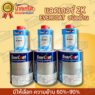 แลคเกอร์ชนิดด้าน2K 4:1  Evercoat มีหลายแบบให้เลือก ขนาด 1 ลิตร