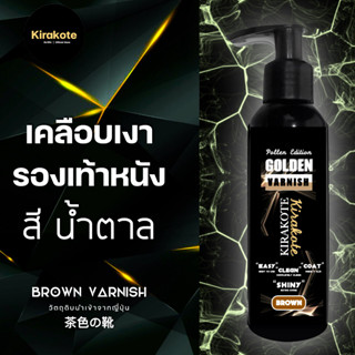 BROWN VARNISH น้ำยาเคลือบเงารองเท้าสีน้ำตาล โดยเฉพาะ ! หนังทางการ เข็มขัด บำรุงหนังแท้-เทียม วัตถุดิบจากญี่ปุ่น 100 ml.