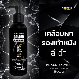 BLACK VARNISH น้ำยาเคลือบเงารองเท้าสีดำโดยเฉพาะ!รองเท้าหนังทางการ เข็มขัด บำรุงหนังแท้-เทียม วัตถุดิบจากญี่ปุ่น 100 ml.