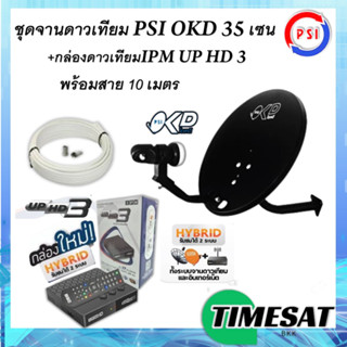 ชุดพร้อมใช้ IPM UP HD3+จานดาวเทียม PSIOKD 35 CM.+สาย RG6.10M พร้อมหัวFหัวท้าย