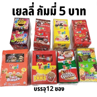 Yupi ยูปี้ เยลลี่ กัมมี่ ขนมเยลลี่ 12 ชิ้น ยกกล่อง 5 บาท