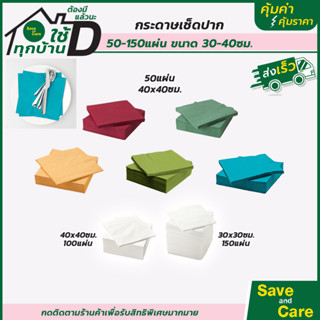 IKEA:อิเกีย กระดาษเช็ดปาก ขนาด 40×40ซม./30×30ซม. 1แพ็ค(50/100/150แผ่น) saveandcare คุ้มค่าคุ้มราคา