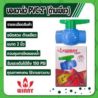 WINNY EXTRA บอลวาล์ว PVC แบบสวม ด้ามเขียว บอลวาล์วพีวีซี ขนาด 2" คุณภาพคงทน ใช้งานยาวนาน