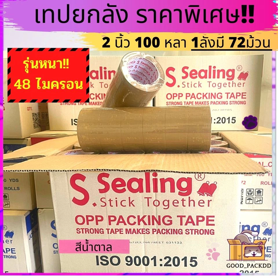 รุ่นหนา!! เทปS.Sealing ยกลัง 2นิ้ว 100 หลา 72ม้วน เหนียว ติดดี ราคาถูกสุดๆ