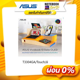 NOTEBOOK ASUS T3304GA-LQ346WS ถอดจอได้ มีปากกา