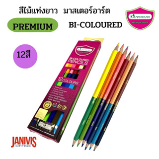 MASTERARTสีไม้12 สี 2 หัว แท่งยาว มาสเตอร์อาท BI-COLOURED พร้อมกบเหลาดินสอ