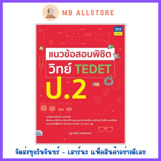 หนังสือ แนวข้อสอบพิชิต วิทย์ TEDET ป.2