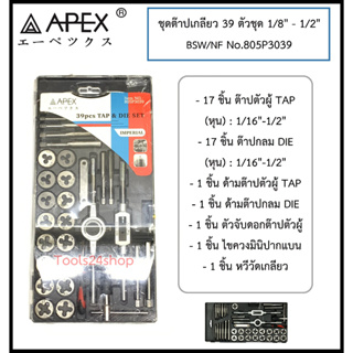 ชุดต๊าปเกลียว 39 ตัวชุด 1/8 นิ้ว - 1/2 นิ้ว BSW No.805P3039 ยี่ห้อ APEX