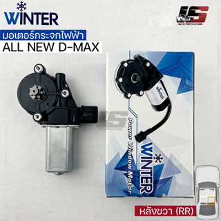 &lt;พร้อมส่ง&gt;Winterมอเตอร์ยกกระจกไฟฟ้า ISUZU รุ่นALL NEW DMAX (RR)เฟืองยกกระจกไฟฟ้า