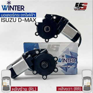 &lt;พร้อมส่ง&gt;Winterมอเตอร์ยกกระจกไฟฟ้า ISUZU ALL NEW DMAX (RR,RL)เฟืองยกกระจกไฟฟ้า