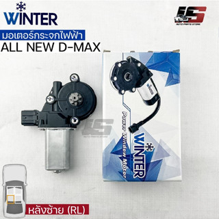 &lt;พร้อมส่ง&gt;Winterมอเตอร์ยกกระจกไฟฟ้า ISUZU ALL NEW DMAX (RL)เฟืองยกกระจกไฟฟ้า