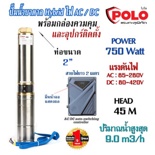 ปั๊มน้ำบาดาล 4นิ้ว "POLO" สแตนเลส AC/DC 2 ระบบ ( ไฟฟ้า - โซล่าเซลล์ ) ขนาด 750W ขนาดท่อ 2 นิ้ว พร้อมกล่อง Controller