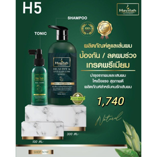 แชมพูเร่งผมยาว Havilah ฮาวิล่าห์ ปริมาณ 300ml.+โทนิคปลูกผม ปริมาณ100ml.