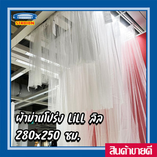 ผ้าม่านโปร่งแสง ม่านกรองแสง LILL ลิล อีเกีย