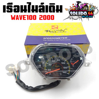 เรือนไมล์ WAVE100 2000 หน้าปัดเรือนไมล์พร้อมชุดสายไฟสำหรับรุ่นเวฟ100 ปี 2000