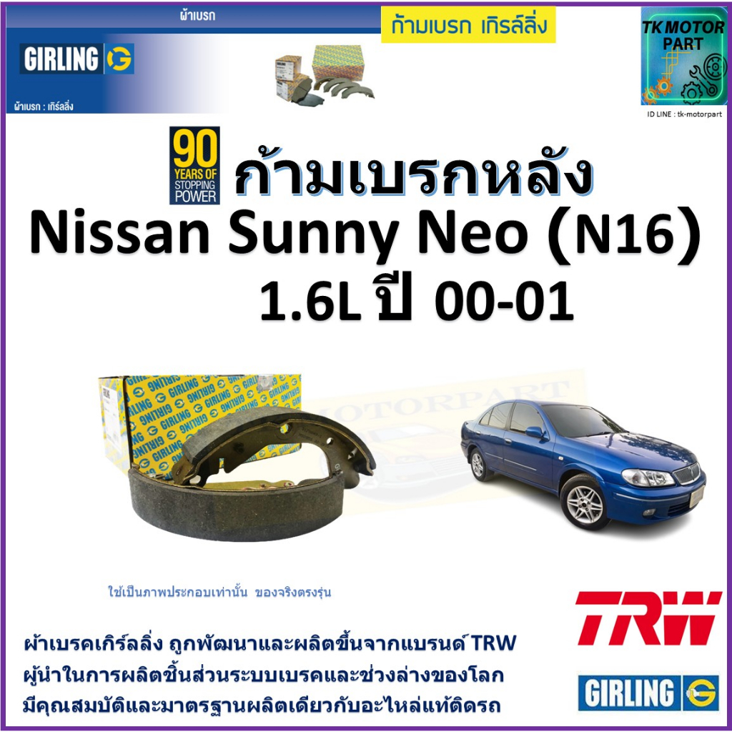 ก้ามเบรกหลัง นิสสัน ซันนี่,Nissan Sunny Neo (N16) 1.6L ปี 00-01 ยี่ห้อ girling ผลิตขึ้นจากแบรนด์ TRW มาตรฐานอะไหล่แท้