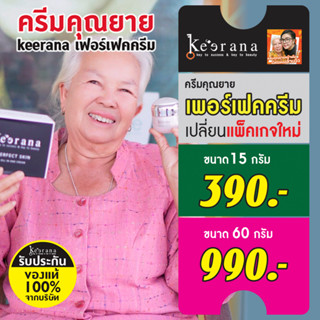 keerana ครีมคุณยาย kee เฟอร์เฟคครีม Perfectskincare ครีมคุณยายสูตรใหม่