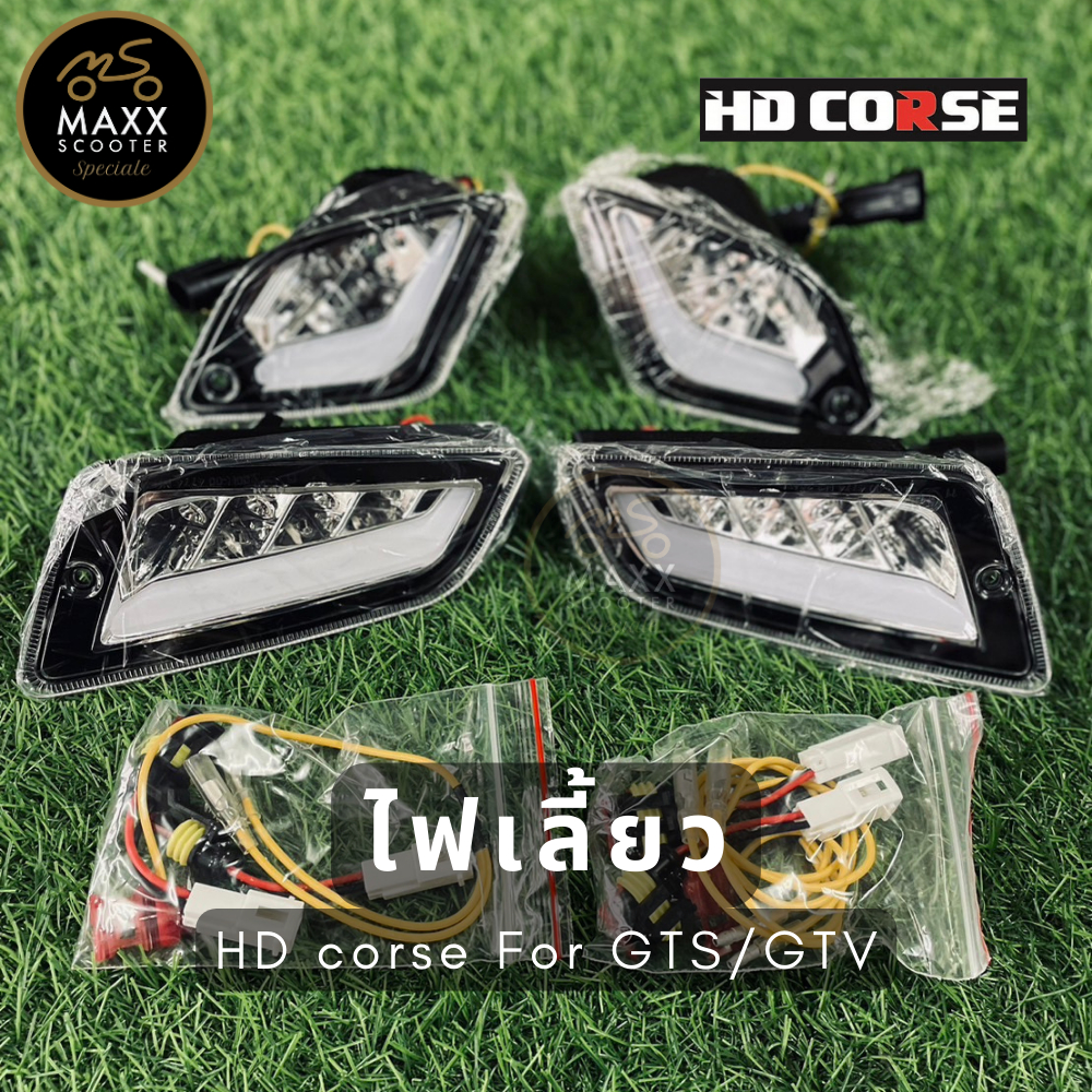 [HDcorse] ชุดไฟเลี้ยวแต่ง HD-corse  สำหรับ Vespa GTS/GTV