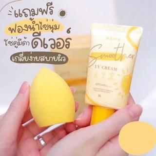 กันแดด MEDA Smoother UV Cream 20g.