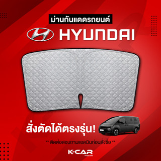 ม่านกันแดดสั่งตัดตรงรุ่น HYUNDAI UVPROTECT กันความร้อน6ชั้น ม่านกันแดดติดรถยนต์ ติดตั้งและถอดง่าย ผ้าม่านบังแดดรถยนต์