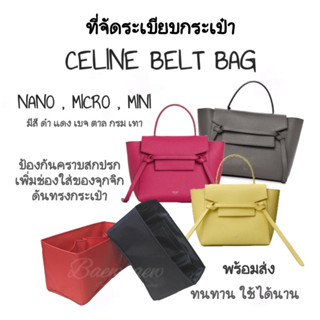 ที่จัดระเบียบกระเป๋า ce line  belt bag  nano / micro / mini