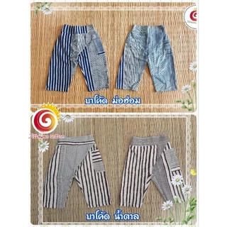 👖กางเกงเด็ก ผ้าฝ้าย ผ้าเยื่อไผ่ ทรงป้าย มีไซส์เด็กโต คู่พ่อลูก ชุดพื้นเมือง ใส่เป็นครอบครัว ไม่ซ้ำใคร ร้านออกแบบเอง
