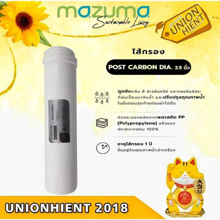 MAZUMA ไส้กรองโพสต์คาร์บอน Post Carbon (2.5″)