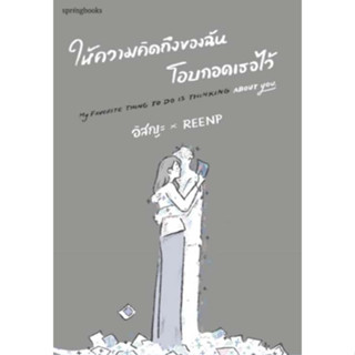 หนังสือ #ให้ความคิดถึงของฉันโอบกอดเธอไว้ ผู้แต่ง : #อิสญะ สำนักพิมพ์ :  #Springbooks