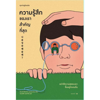 หนังสือ #ความรู้สึกของเราสำคัญที่สุด ผู้แต่ง : #อีดงกวี อีซองจิก และอันฮายัน ผู้แต่ง : #Springbooks