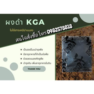 ผงดำ KGA ปุ๋ยกึ่งฮอร์โมน(1ห่อ=10ซอง)