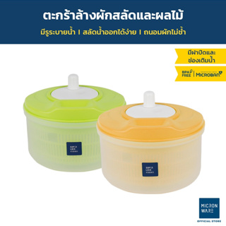 ที่ล้างผัก ชามสลัดน้ำ ชามล้างผัก Micronware ล้างผลไม้ 5365 ช่วยสลัดน้ำออกได้ง่าย ประหยัดน้ำ ป้องกันแบคทีเรีย BPA Free