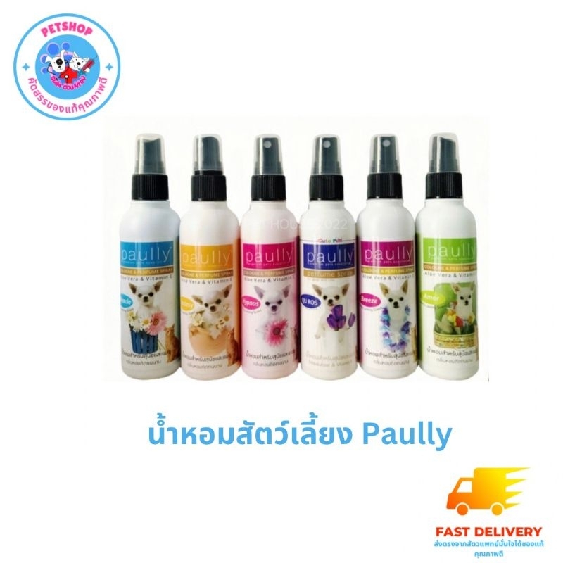 น้ำหอมสัตว์เลี้ยง Pually กลิ่นหอมมากติดทนนาน