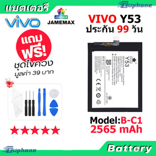 แบตเตอรี่ Battery vivo Y53 model B-C1 แบต แบตแท้ วีโว่ ฟรีชุดไขควง 2565 mAh