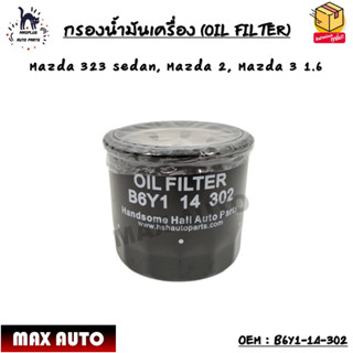 กรองน้ำมันเครื่อง (OIL FILTER) Mazda 323 sedan, Mazda 2, Mazda 3 1.6 OEM : B6Y1-14-302