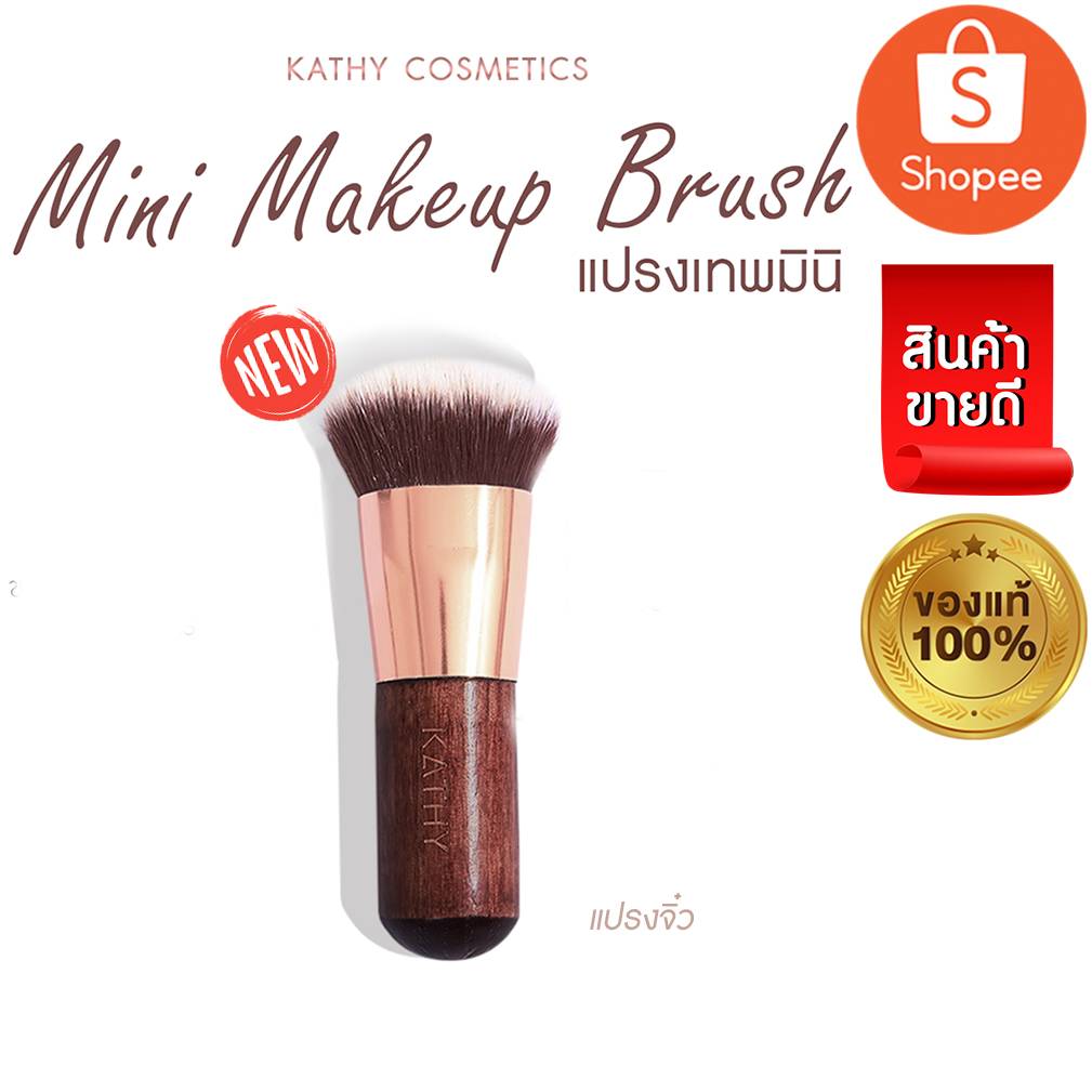 แปรงกามเทพจิ๋ว แปรงสำหรับบลัชออน Cupid's Blush กระแตอาร์สยาม แปรง แปรงแต่งหน้า