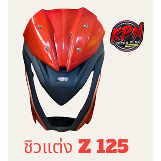 ชิวแต่ง Z-125 สีส้มตัดดำ