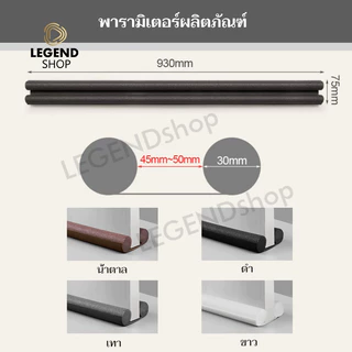 คิ้วกั้นประตู 93CM ที่ปิดช่องบานประตู ที่กั้นประตูกันฝุ่น กันแมลง กันแอร์ออก ป้องกันเสียง มี 4 สี