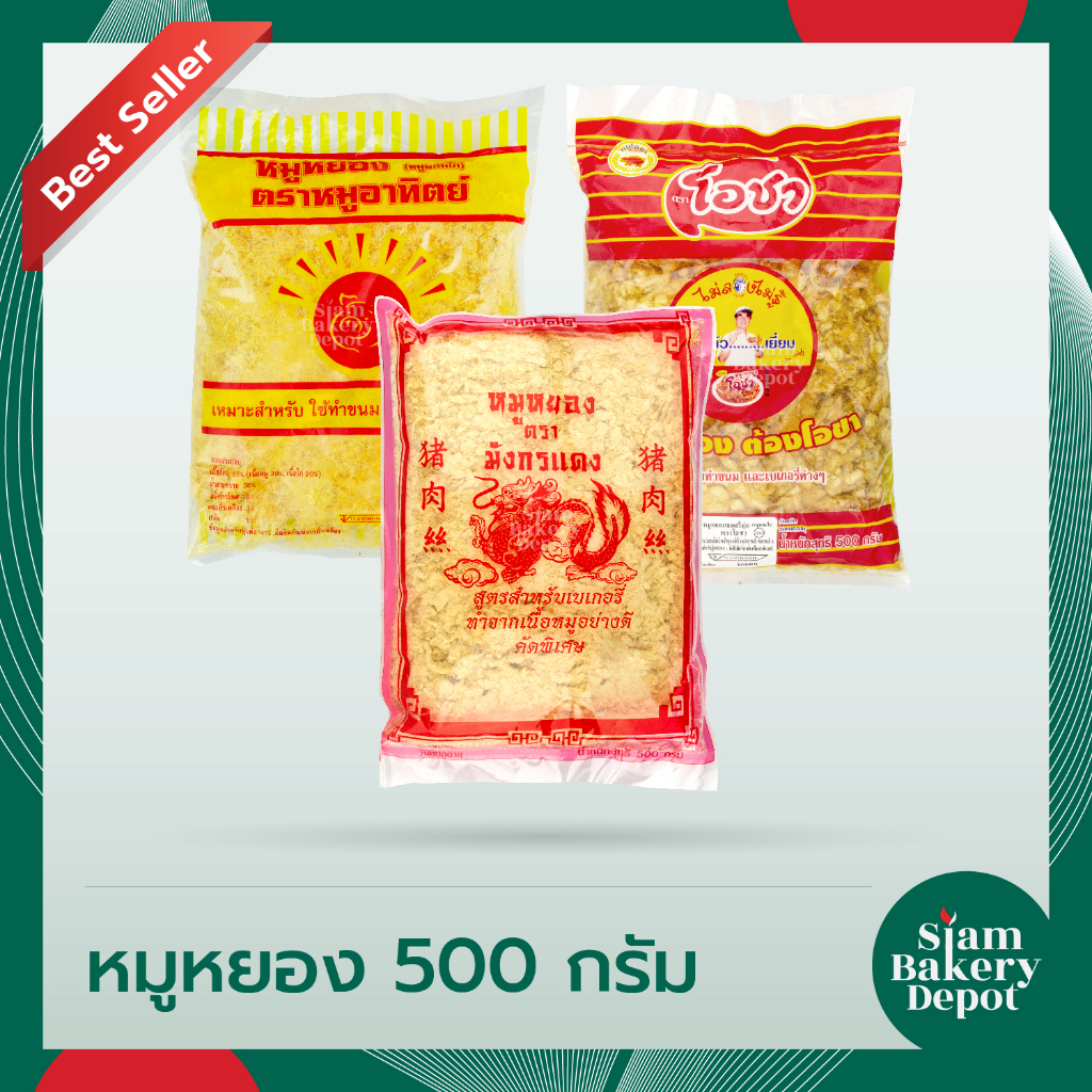 หมูหยอง หมูหยองใส่ขนม เบเกอรี่ ตราพระอาทิตย์ ตรามังกรแดง ตราโอชา ขนาด 500 กรัม