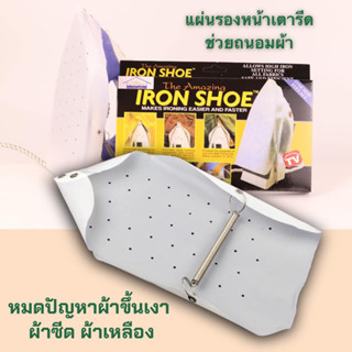 ผ้ารองรีด ที่รองเตารีด Iron shoe ที่รองรีดผ้า กันผ้าไหม้ แผ่นรองเตารีดถนอมเนื้อผ้า ป้องกัน รีดทับกระดุมได้ แผ่นรองเตารีด แผ่นรองรีด แผ่นรีดเรียบ แผ่น SA4341