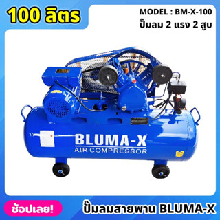 ปั๊มลมสายพาน Bluma-X ขนาด 100 ลิตร 2สูบ ปั๊มลม ปั้มลม ( BM-X-100 ) 2HP 220V 50HZ