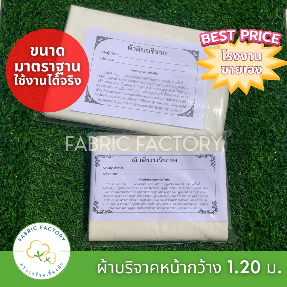 ถูกที่สุด P ผ้าบริจาค ผ้าดิบ ขนาด 1.20x2.70 เมตร ทำบุญ ผ้าห่อศพ พร้อมใบแจ้งบริจาค