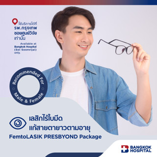 เลสิกไร้ใบมีดแก้สายตายาวตามอายุ FemtoLASIK PRESBYOND Package - Bangkok Hospital [E-Coupon]